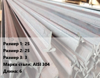 Тавр тепличный 25х25х3 AISI 304 L=6, нержавеющий, шт цена от 579.9 Тг / м, где купить, условия доставки в Алматы и Алматинской области